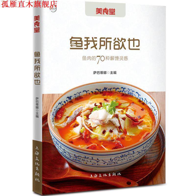 【正版书】 鱼我所欲也 萨巴蒂娜 编 上海文化出版社