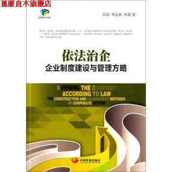 【正版书】 依法治企-企业制度建设与管理方略 段磊,刘金笛,孙超 著 中国发展出版社