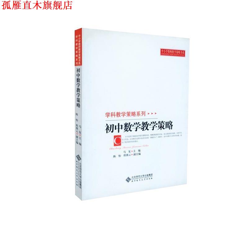 【正版书】 初中数学教学策略 马复　主编 北京师范大学出版社