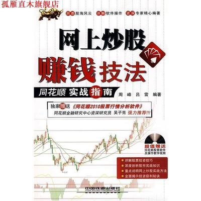 【正版书】 网上炒股赚钱技法:同花顺实战指南 周峰,吕雷 著 中国铁道出版社