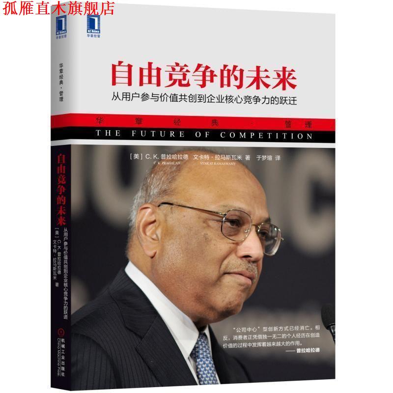 【正版书】 自由竞争的未来:从用户参与价值共创到企业核心竞争力的跃迁 [美]�C.K.普拉哈拉德,于梦瑄 机械工业出版社