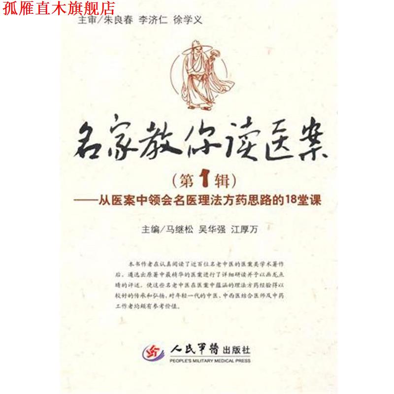 【正版书】 名家教你读医案:从医案中领会名医理法方药思路的18堂课 马继松,吴华强,江厚万 人民军医出版社