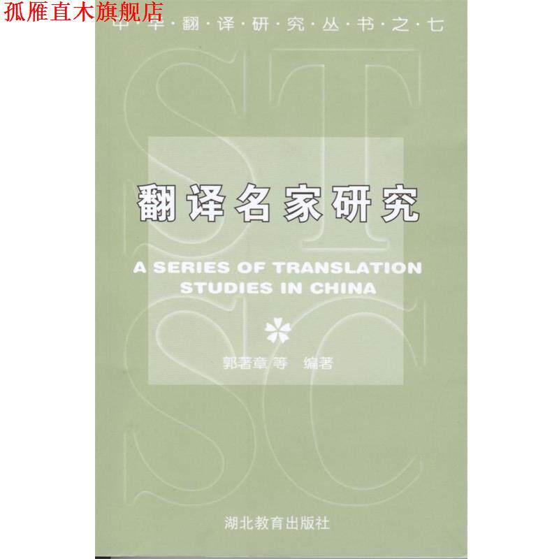 【正版书】 翻译名家研究 郭著章 等著 湖北教育出版社
