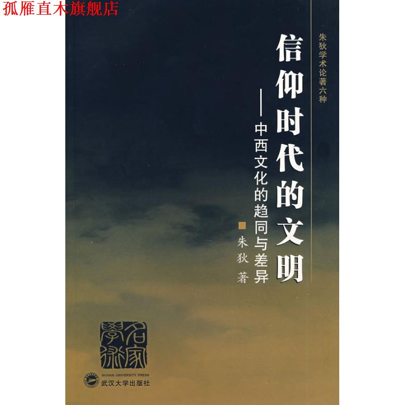 【正版书】 信仰时代的文明:中西文化的趋同与差异 朱狄 著 武汉大学出版社