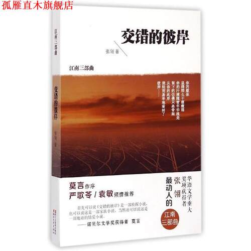 【正版书】 交错的彼岸 张翎 浙江文艺出版社