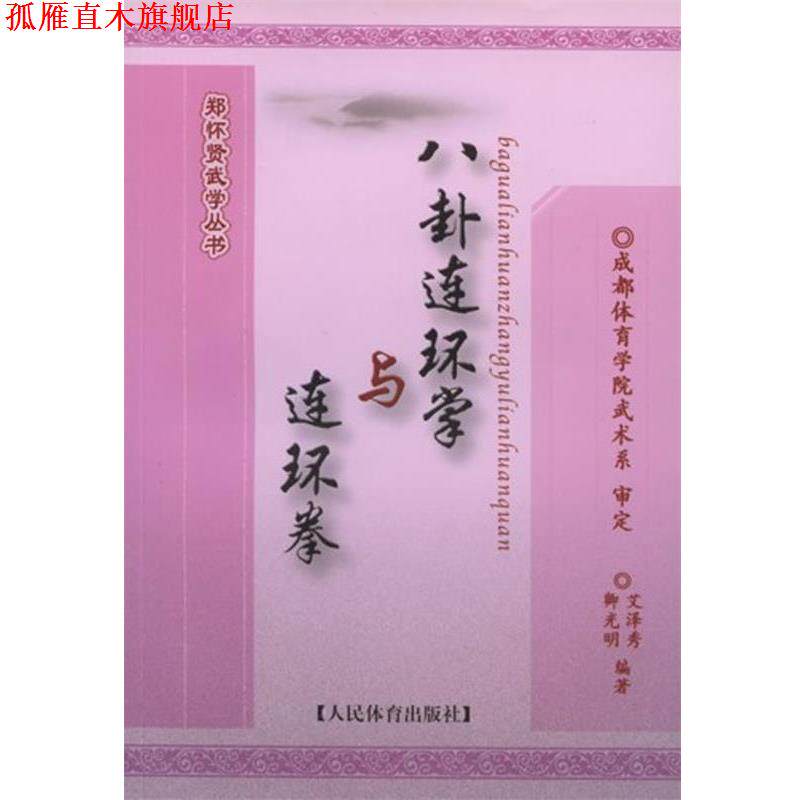 【正版书】 八卦连环掌与连环掌--郑怀贤武学丛书 艾泽秀,卿光明　编著 人民体育出版社
