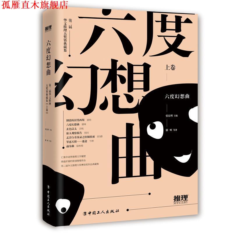 【正版书】 六度幻想曲:上卷 张宏利主编 猫咪等著 中国工人出版社