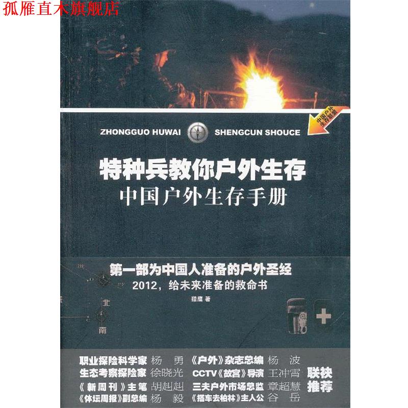 【正版书】 特种兵教你户外生存 猎鹰　著 东方出版社