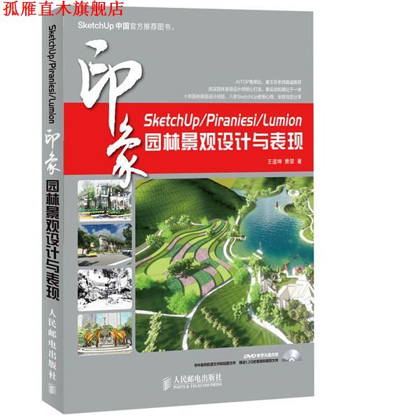 【正版书】 SketchUp Piraniesi Lumion印象 园林景观设计与表现 王道坤 费霏 著 人民邮电出版社