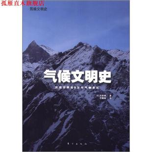 氣候文明史 書 正版 社 田家康 東方出版 日