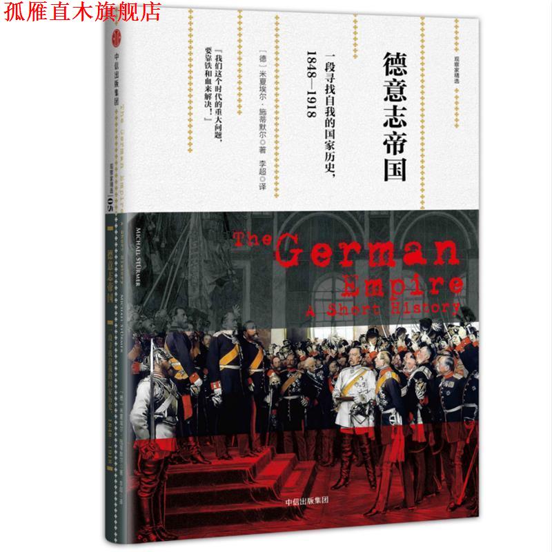 【正版书】 德意志帝国 [德]米夏埃尔·施蒂默尔 中信出版社