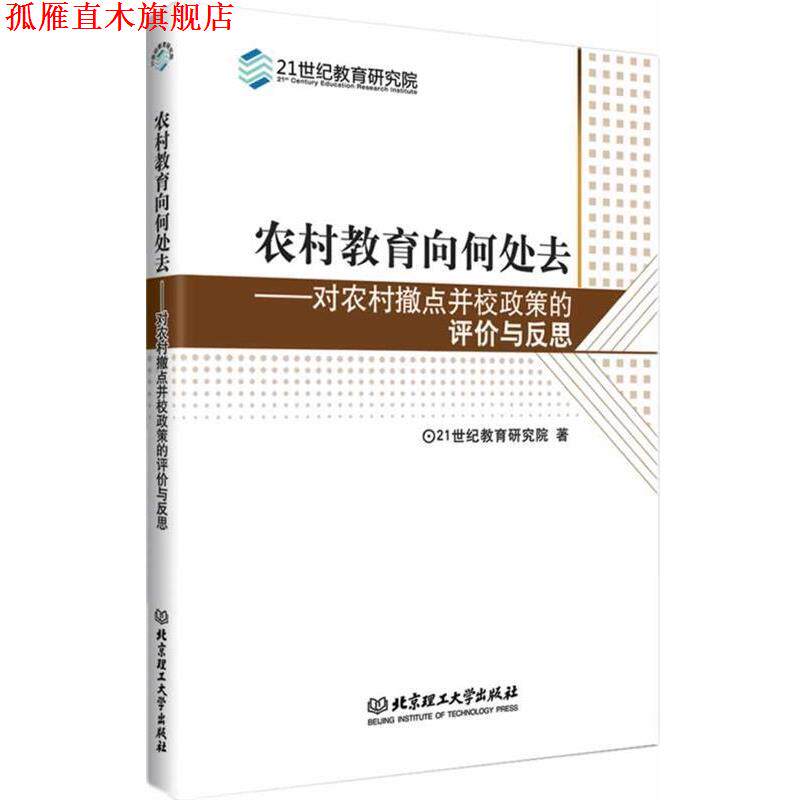 【正版书】 农村教育向何处去 21世纪教育研究院　著 北京理工大学出版社