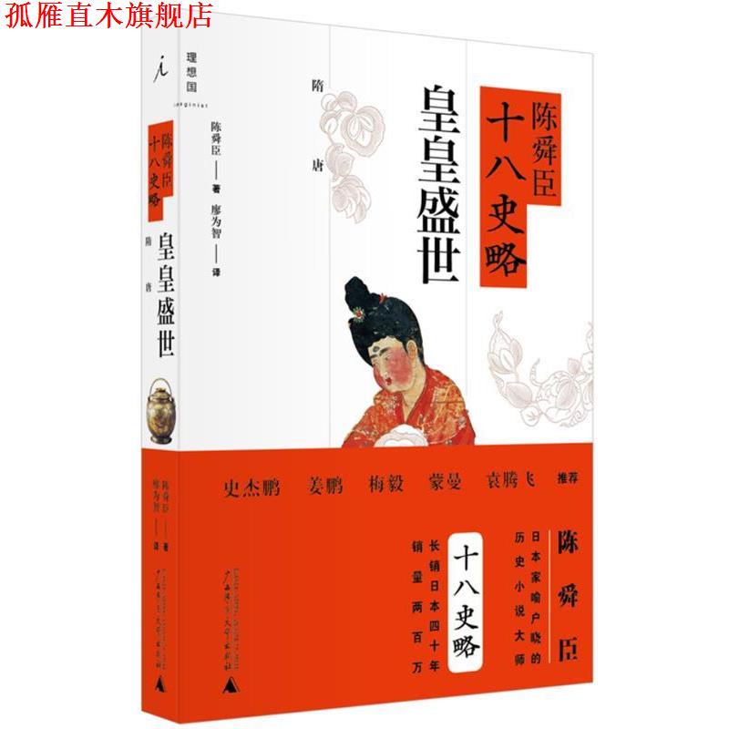 【正版书】 陈舜臣十八史略:皇皇盛世 (日)陈舜臣 广西师范大学出版社