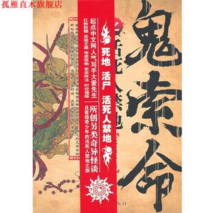 【正版书】 鬼索命之活死人禁地 大爱先生　著 中国华侨出版社