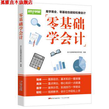 【正版书】 零基础学会计 会计实操辅导教材研究院 广东人民出版社