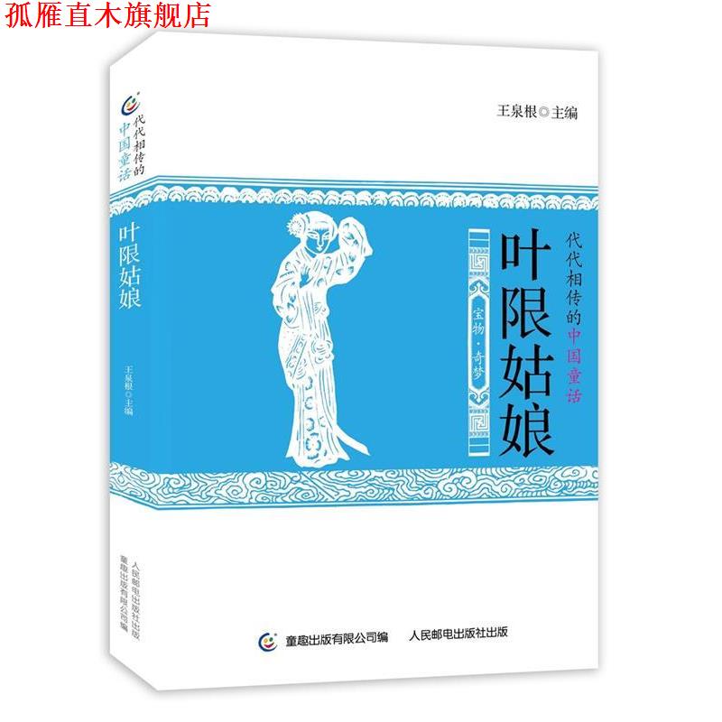 【正版书】 代代相传的中国童话 叶限姑娘 王泉根 著,童趣出版有限公司 编 人民邮电出版社
