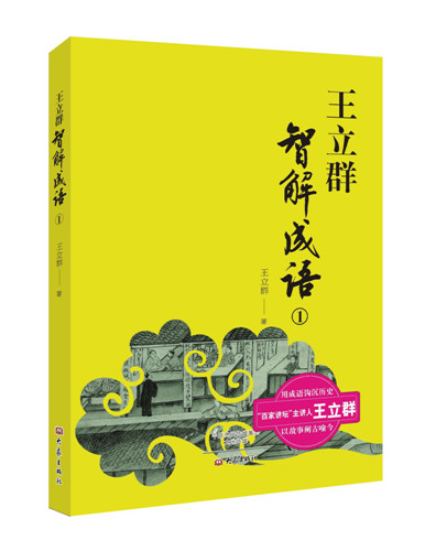 【正版书】 王立群智解成语1 王立群 大象出版社