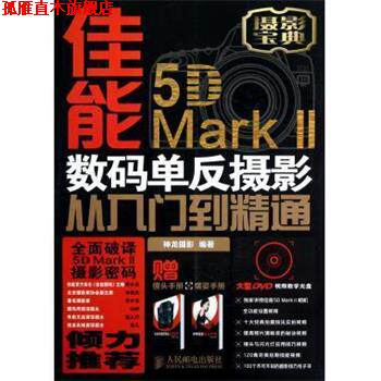 【正版书】 佳能5D Mark II数码单反摄影从入门到精通 神龙摄影 编 人民邮电出版社