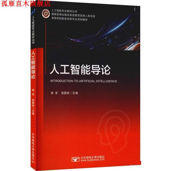 【正版书】 人工智能导论 郭军,徐蔚然 北京邮电大学出版社