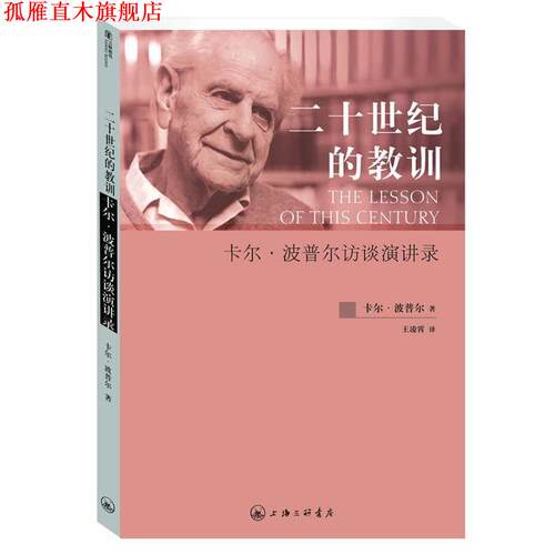 【正版书】 二十世纪的教训:卡尔.波普尔访谈演讲录 [英]卡尔•波普尔（Karl Popper） 著,王凌霄　译 上海三联书店