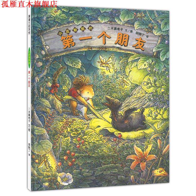 【正版书】 小皮斯凯的个朋友 (日)二木真希子 文图,胡晓丁 译 21世纪出版社