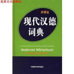 【正版书】 现代汉德词典 汪溥,邵康文 编 外语教学与研究出版社