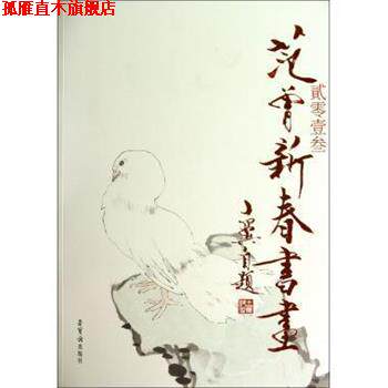 【正版书】 贰零壹叁范曾新春书画 绘画:范曾 荣宝斋