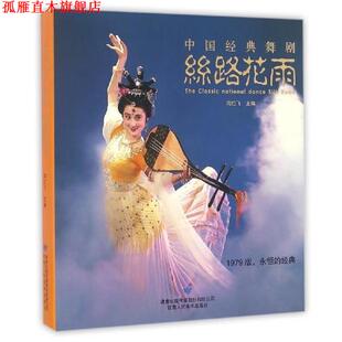 【正版书】 中国经典舞剧：丝路花雨 沟红飞 编 甘肃人民美术出版社