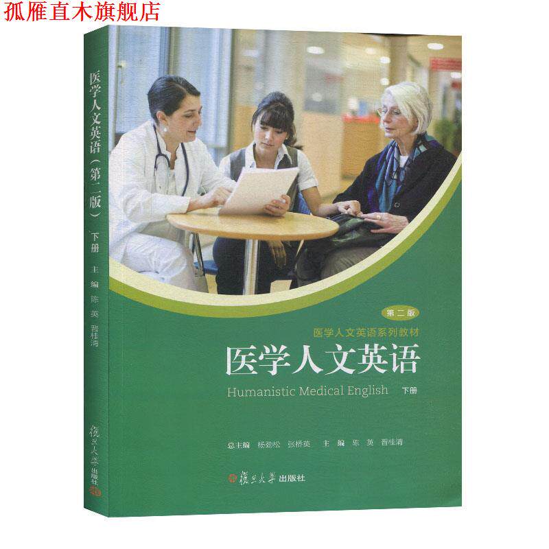 【正版书】 医学人文英语.下册  复旦大学出版社