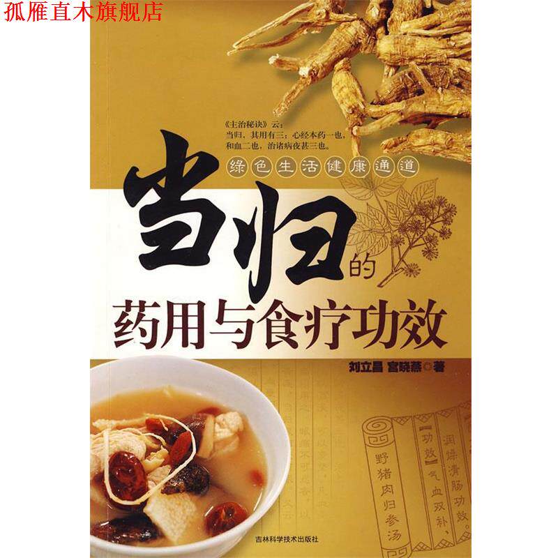 【正版书】 当归的药用与食疗功效 刘立昌,宫晓燕 著 吉林科学技术出版社