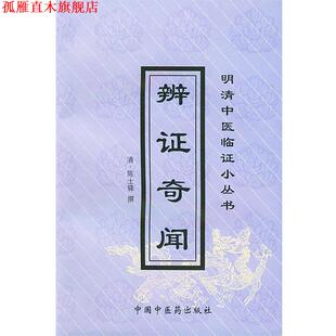 辨证奇闻—明清中医临证小丛书 清 陈士铎 中国中医药出版 书 撰 社 正版
