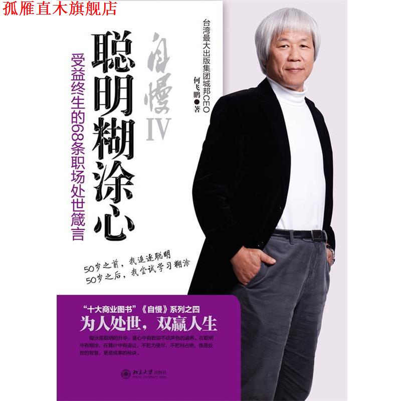 【正版书】 自慢Ⅳ--聪明糊涂心 何飞鹏　著 北京大学出版社