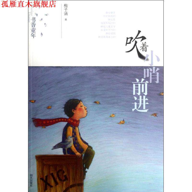 【正版书】 书午童年:吹着小哨前进 梅子涵 明天出版社