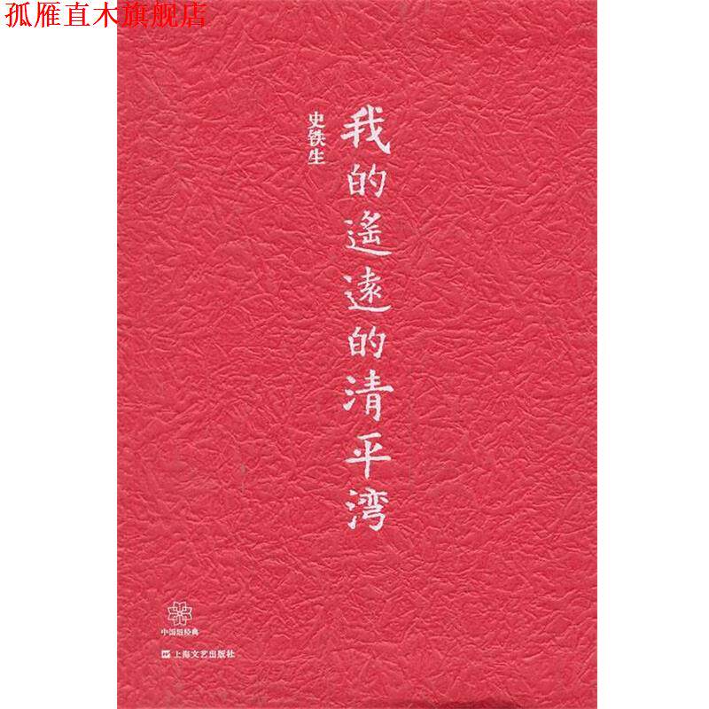 【正版书】 中国短经典系列--我的遥远的清平湾 史铁生 上海文艺出版社