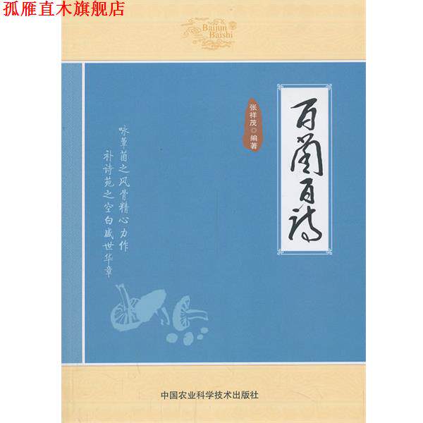 【正版书】 百菌百诗 张祥茂 著作 中国农业科学技术出版社