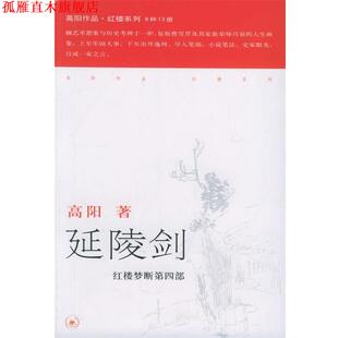 【正版书】 延陵剑—高阳作品系列 高阳 著 生活·读书·新知三联书店