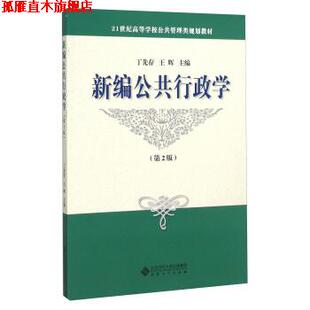 新编公共行政学 丁先存 王辉 安徽大学出版 书 编 社 正版