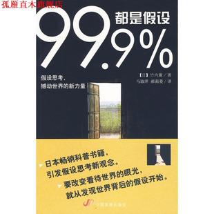译 社 99.9%都是假设 著 马淑萍 竹内薰 书 日 中国发展出版 郝莉菱 正版