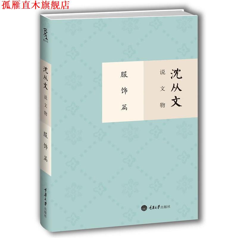 【正版书】 沈从文说文物 服饰篇 沈从文 著作 重庆大学出版社