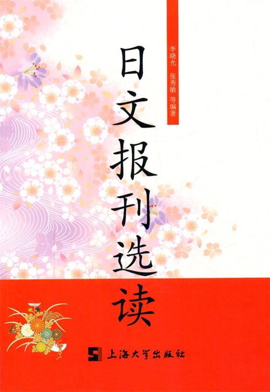 【正版书】 日文报刊选读 李晓光,张秀敏