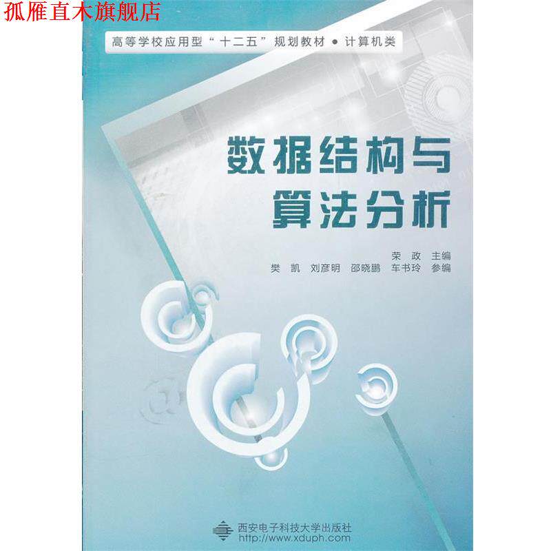 【正版书】 数据结构与算法分析 荣政 主编 西安电子科技大学出版社