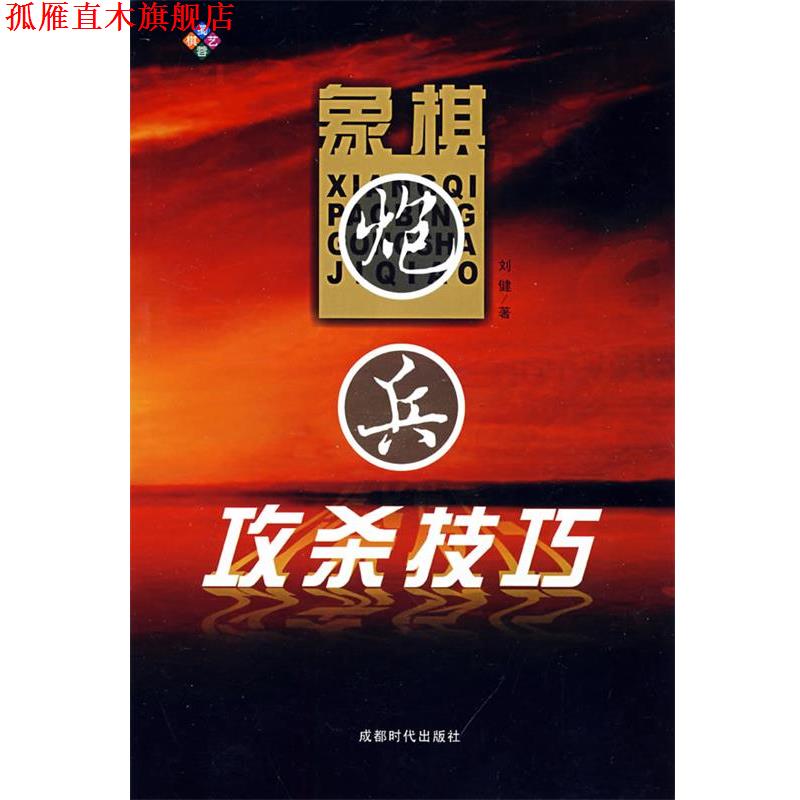 【正版书】 象棋炮兵攻杀技巧 刘健 著 蜀蓉棋艺出版社