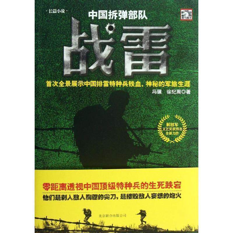 【正版书】 中国拆弹部队:战雷 冯骥,徐纪周 北京联合出版公司