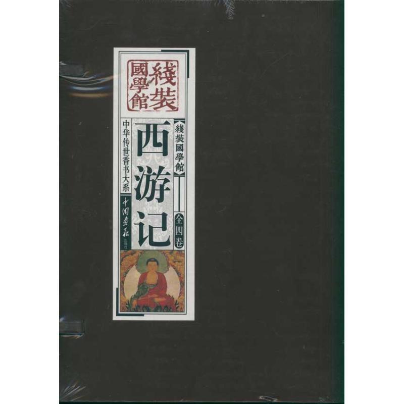 【正版书】 线装国学馆:西游记 [明] 吴承恩 著 中国画报出版社