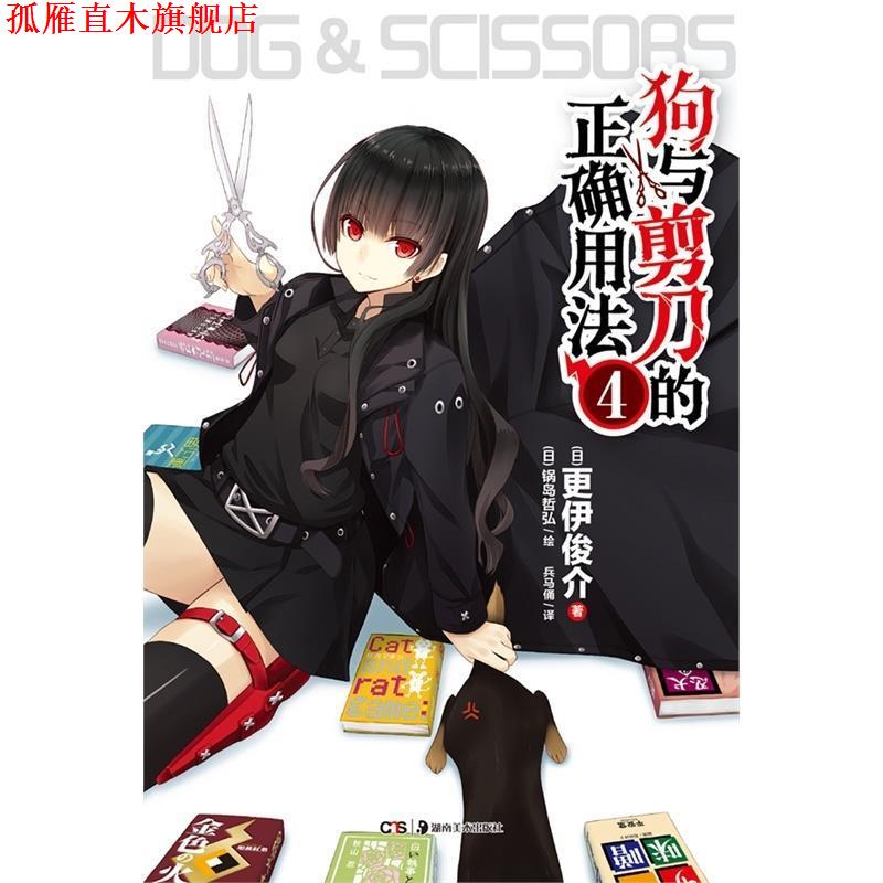 【正版书】 狗与剪刀的正确用法4 (日)更伊俊介 著,(日) 锅岛哲弘 绘 , 兵马俑 译 湖南美术出版社