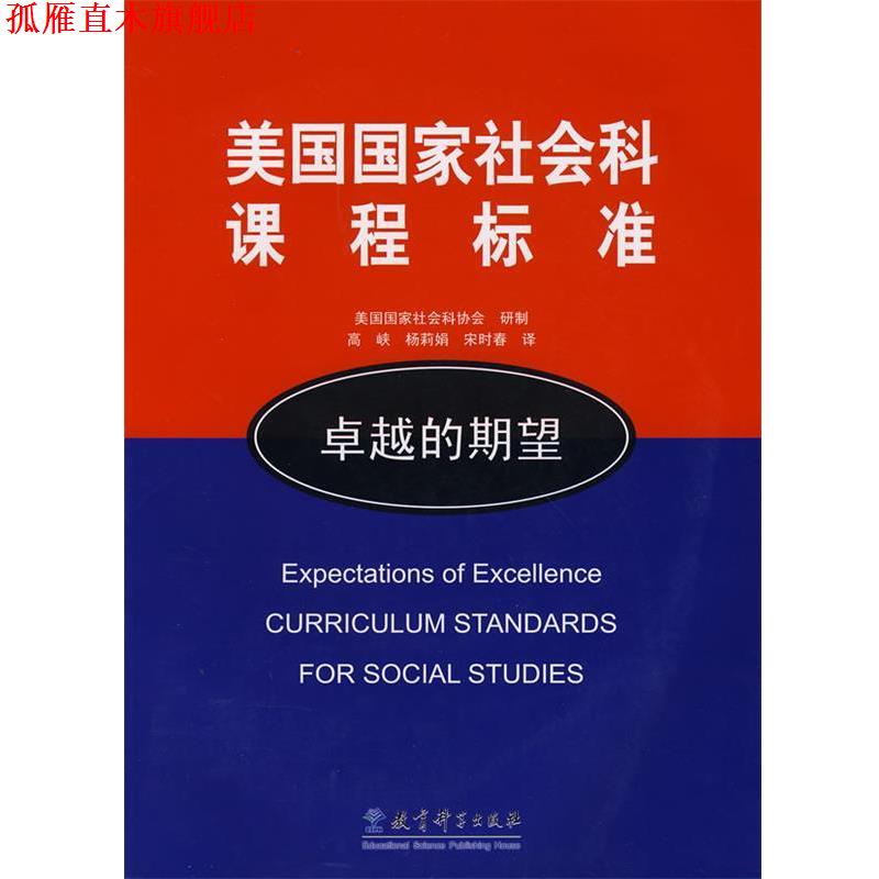 【正版书】 美国国家社会科课程标准－的期望 美国国家社会科协会　研制,高峡　等译 教育科学出版社