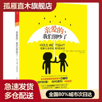 【正版】亲爱的我们别吵了 [美]苏珊-约翰逊[美]苏珊u0026middot;约翰逊