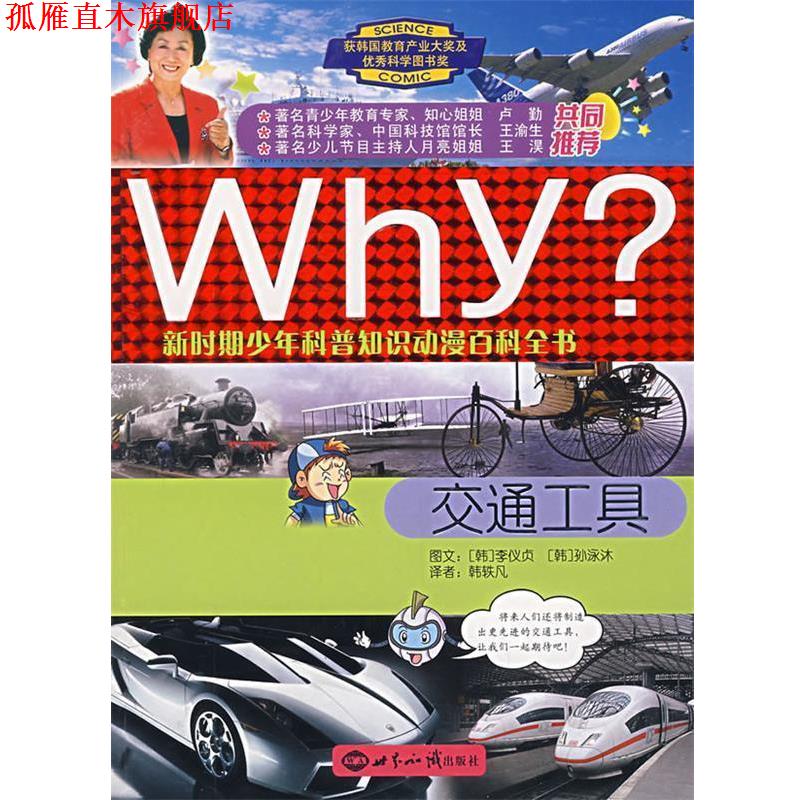 【正版书】 WHY?新时期少年科普知识动漫百科全书:交通工具 (韩)李仪贞 文,(韩)孙泳沐 图,韩轶凡 译 世界知识出版社