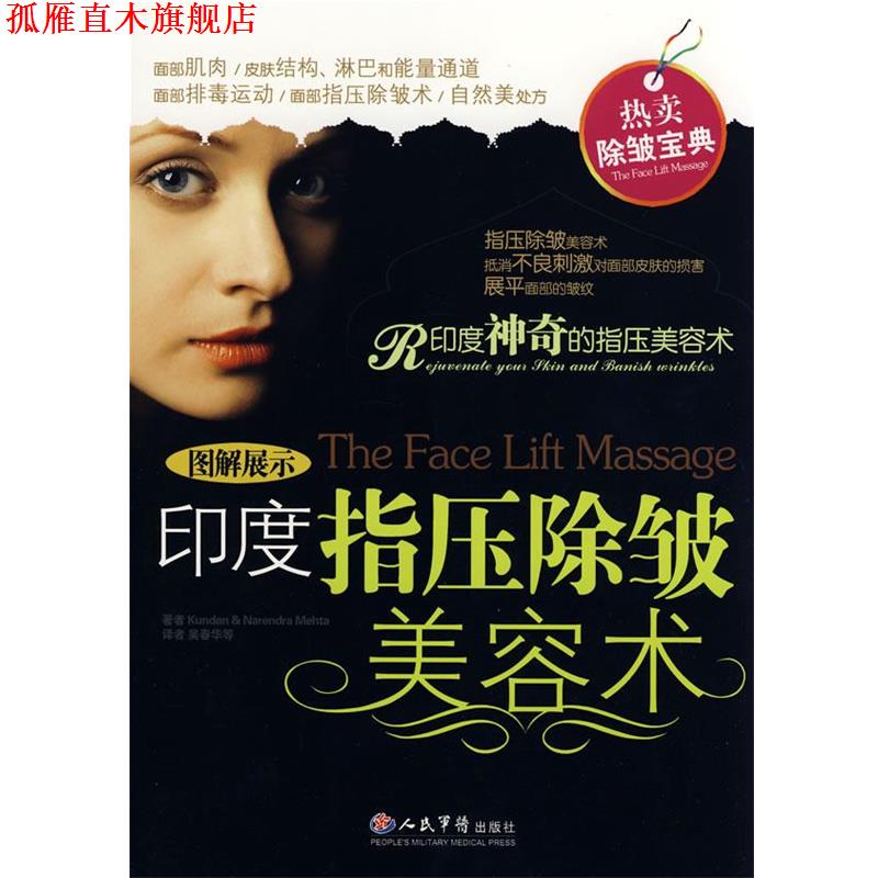 【正版书】 印度指压除皱美容术 (英)那仁德拉,(英)麦塔 著,吴春华 等译 人民军医出版社