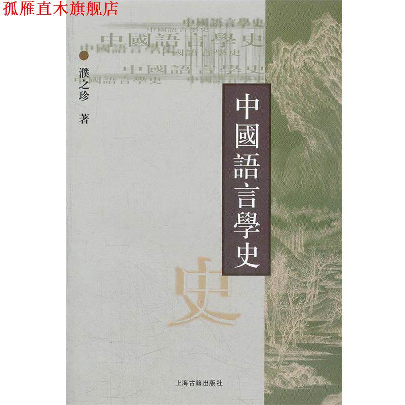 【正版书】 中国语言学史 濮之珍 著 上海古籍出版社